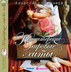 „hit-uri pentru produse de cofetărie din lume“ - o nouă carte de Alexander Seleznev - rețete video de la domiciliu
